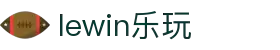 lewin乐玩·(中国区)有限公司官网