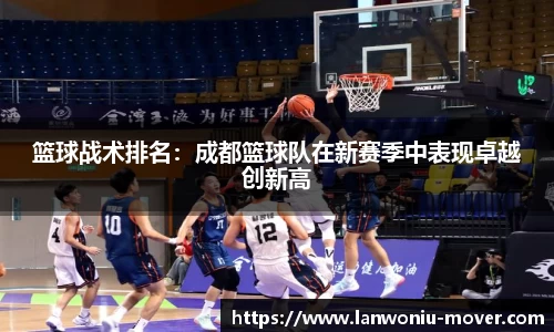 篮球战术排名：成都篮球队在新赛季中表现卓越创新高