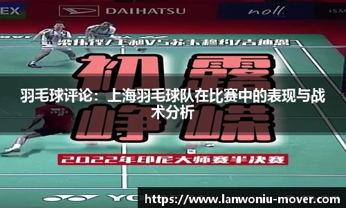 羽毛球评论：上海羽毛球队在比赛中的表现与战术分析