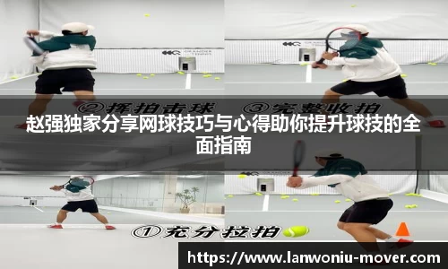 赵强独家分享网球技巧与心得助你提升球技的全面指南