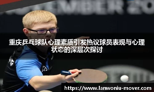 重庆乒乓球队心理素质引发热议球员表现与心理状态的深层次探讨