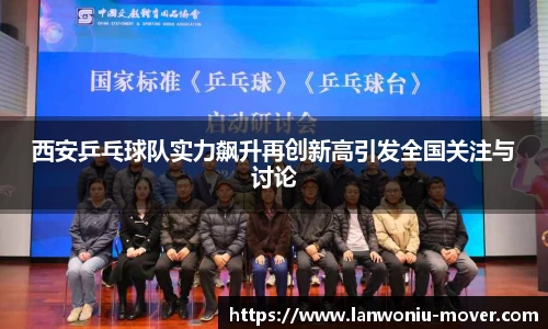 西安乒乓球队实力飙升再创新高引发全国关注与讨论