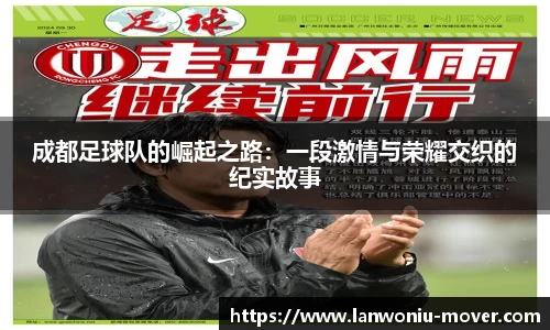 成都足球队的崛起之路：一段激情与荣耀交织的纪实故事