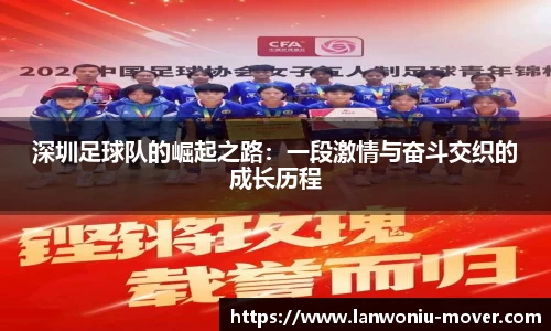 深圳足球队的崛起之路：一段激情与奋斗交织的成长历程