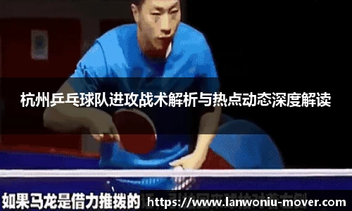 杭州乒乓球队进攻战术解析与热点动态深度解读