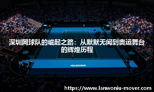 深圳网球队的崛起之路：从默默无闻到奥运舞台的辉煌历程