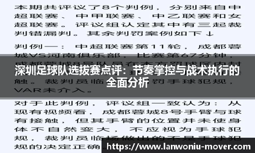 深圳足球队选拔赛点评：节奏掌控与战术执行的全面分析