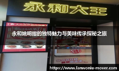 永和姚明摺的独特魅力与美味传承探秘之旅