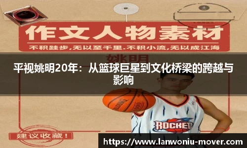 平视姚明20年：从篮球巨星到文化桥梁的跨越与影响