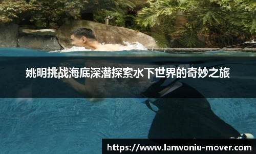 姚明挑战海底深潜探索水下世界的奇妙之旅