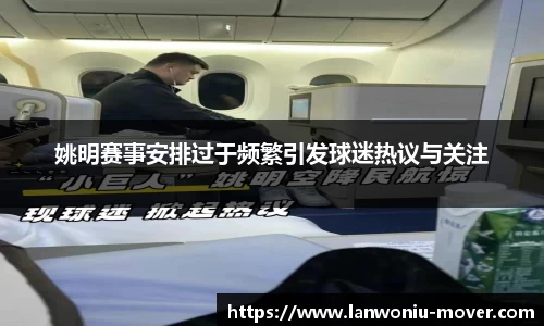 姚明赛事安排过于频繁引发球迷热议与关注
