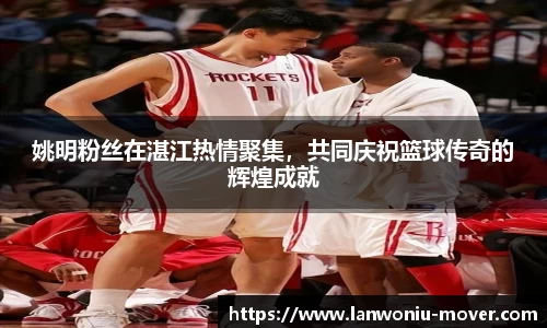 姚明粉丝在湛江热情聚集，共同庆祝篮球传奇的辉煌成就