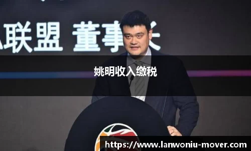 姚明收入缴税