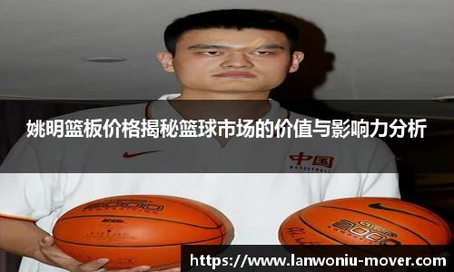 姚明篮板价格揭秘篮球市场的价值与影响力分析
