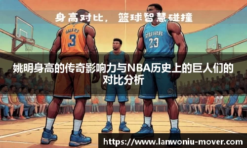 姚明身高的传奇影响力与NBA历史上的巨人们的对比分析