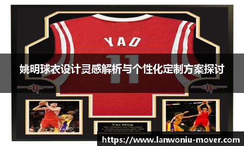 姚明球衣设计灵感解析与个性化定制方案探讨