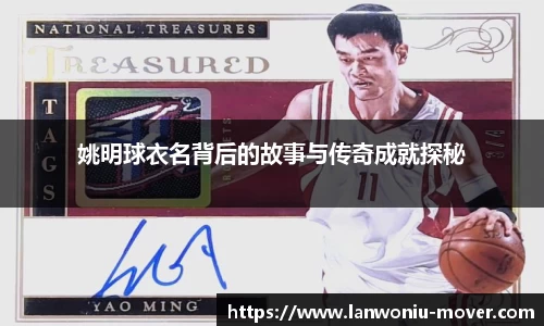 姚明球衣名背后的故事与传奇成就探秘