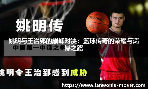 姚明与王治郅的巅峰对决：篮球传奇的荣耀与遗憾之路