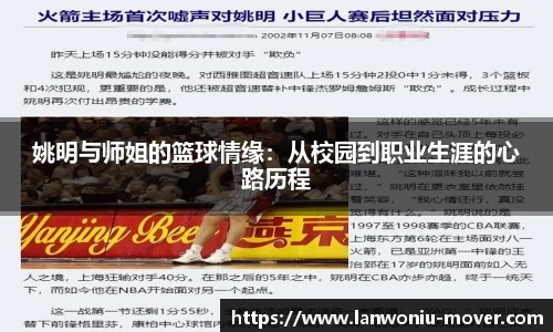 姚明与师姐的篮球情缘：从校园到职业生涯的心路历程