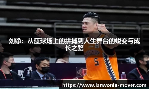 刘铮：从篮球场上的拼搏到人生舞台的蜕变与成长之路