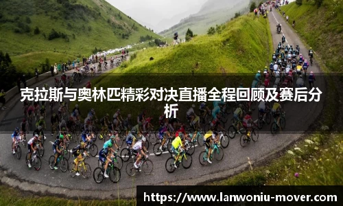 克拉斯与奥林匹精彩对决直播全程回顾及赛后分析