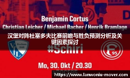 汉堡对阵杜塞多夫比赛前瞻与胜负预测分析及关键因素探讨