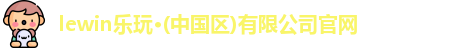 lewin乐玩